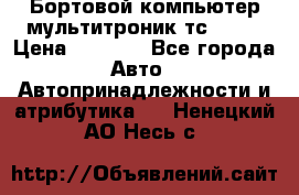 Бортовой компьютер мультитроник тс- 750 › Цена ­ 5 000 - Все города Авто » Автопринадлежности и атрибутика   . Ненецкий АО,Несь с.